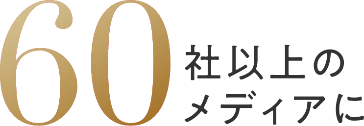 60社以上のメディアに