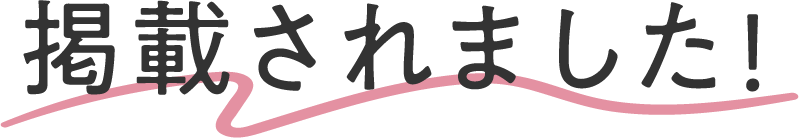 掲載されました！