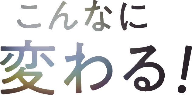 こんなに変わる！