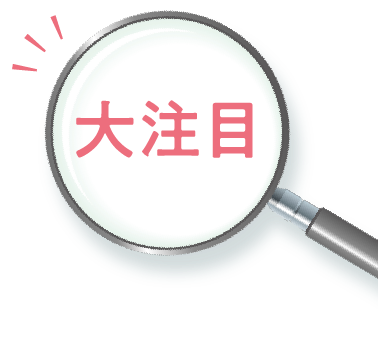 大注目