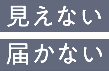 見えない 届かない