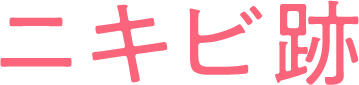 ニキビ跡