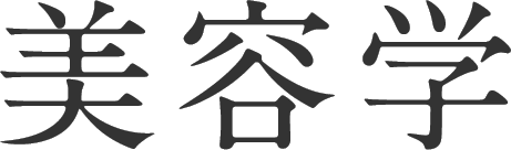 美容学