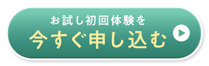 お試し初回体験を今すぐ申し込む