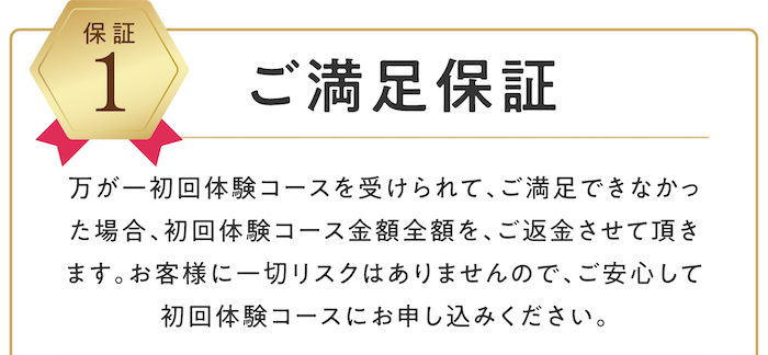ご満足保証