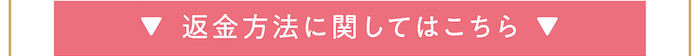 返金方法に関してはこちら