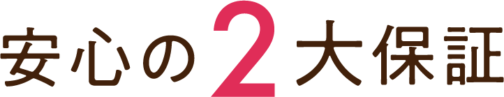 安心の2大保証
