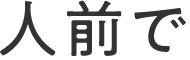 人前で