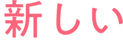 新しい
