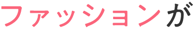 ファッションが