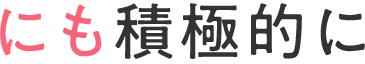 にも積極的に
