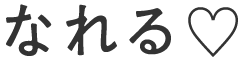 なれる♡