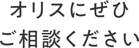 オリスにぜひご相談ください