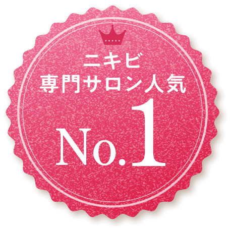 ニキビ専門サロン人気 No.1