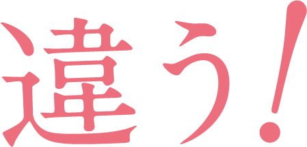 違う！