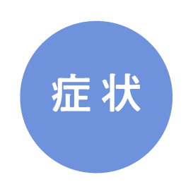 症状